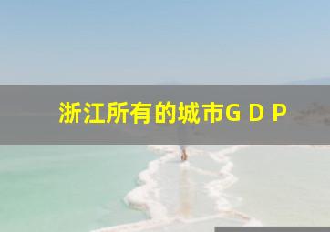 浙江所有的城市G D P